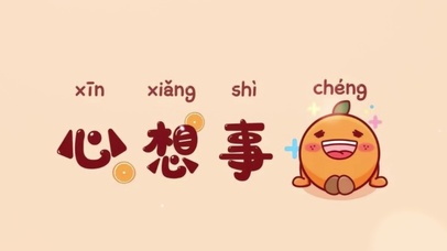 心想事成