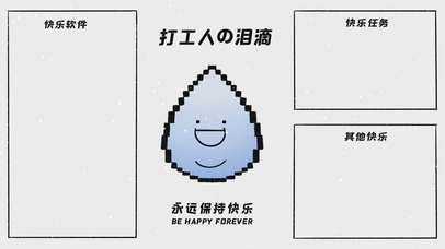 分区壁纸-永远保持快乐