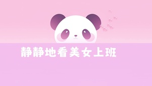 可爱熊猫欢迎美女上班