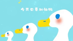 今天也要加油鸭