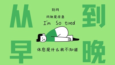 简约绿色护眼打工人