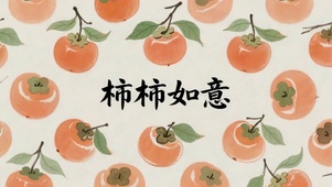 柿柿如意