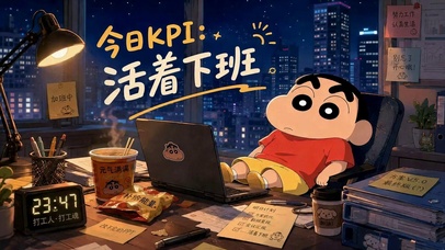 今日KPI活着下班蜡笔小新