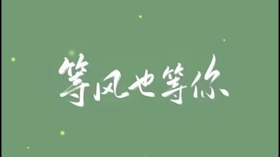 等风也等你