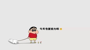 今天也要努力哟