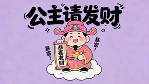 公主新年请暴富