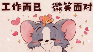 工作而已啦 微笑面对