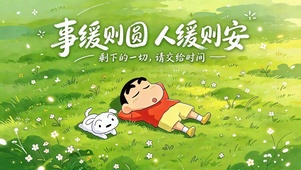 蜡笔小新和小白悠闲时刻
