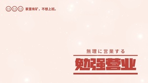勉强营业