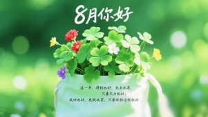 8月你好-不问收获但问耕耘