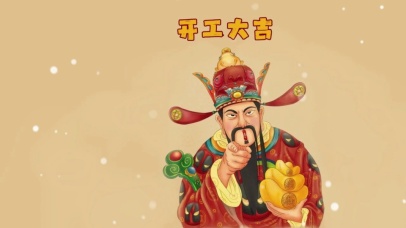 开工大吉