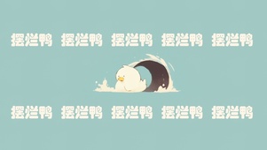 摆烂鸭
