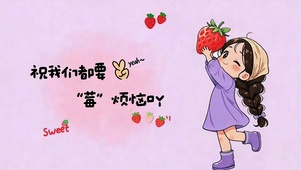 莓有烦恼吖