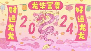 2024龙华富贵