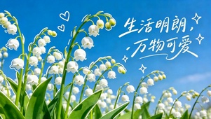 晴空铃兰生活明朗