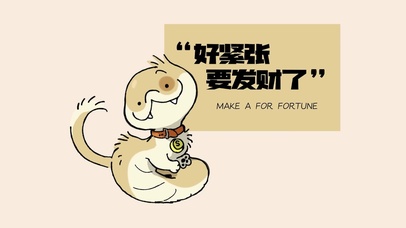 小狗蛇-要发财了