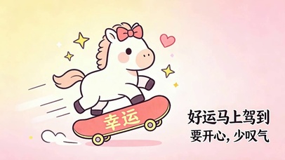 好运马上到