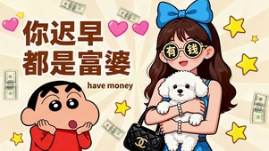 你迟早是富婆