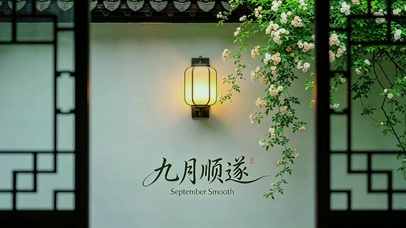 九月顺遂