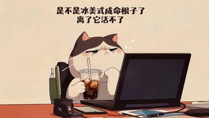 打工离不开美式