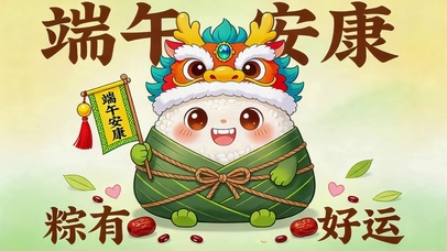 端午安康