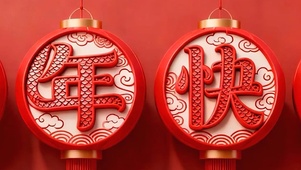 新年快乐双屏带鱼屏