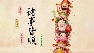诸事皆顺