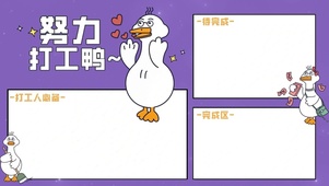 分区待办壁纸-努力打工鸭