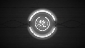 百家姓魏