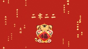 虎年大吉2022