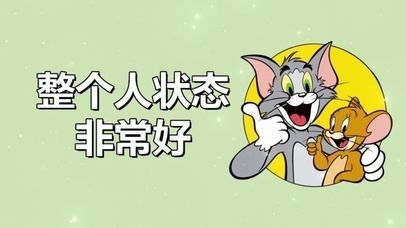 状态好