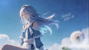 治愈少女5月的天空