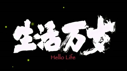生活万岁