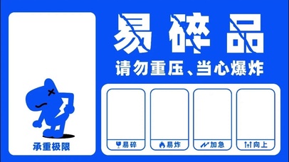 易碎品