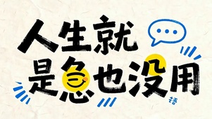 人生就是急也没用