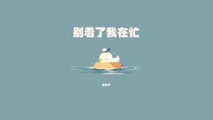 在忙?不,摸鱼