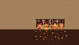 福喜临门