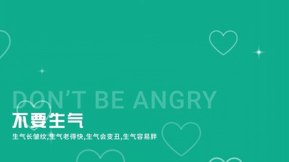 “不要生气”