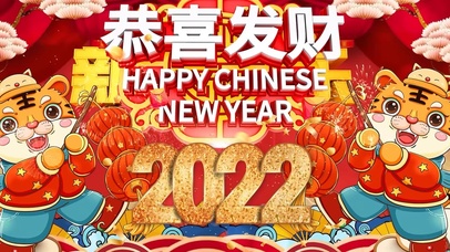 2022虎年大吉