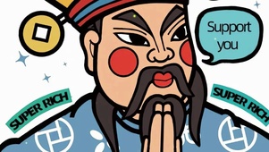 财神罩着我