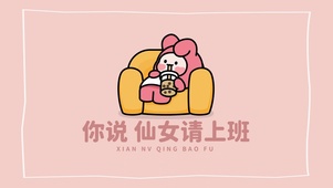“你说 仙女请上班”