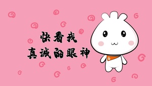 可爱小白