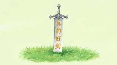 真的好剑