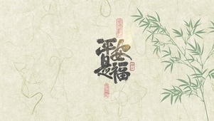 平安是福