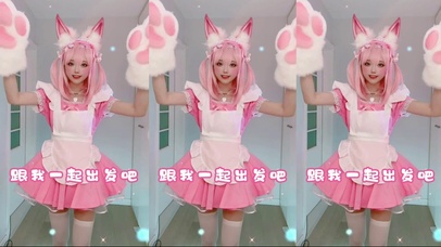 夹子音变装小柔