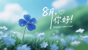 8月-蓝色幸运四叶草