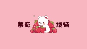 莓有烦恼可爱熊插画