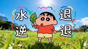 水逆退散