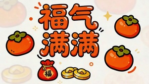 福气满满