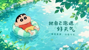把自己泡进好天气